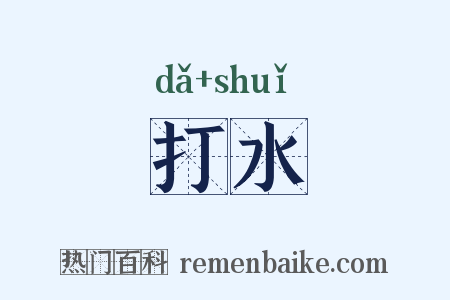 打水是什么意思的图片